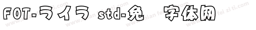 FOT-ライラ std字体转换